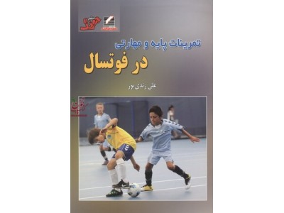 تمرینات پایه و مهارتی در فوتسال علی زندی پور انتشارات آونگ 